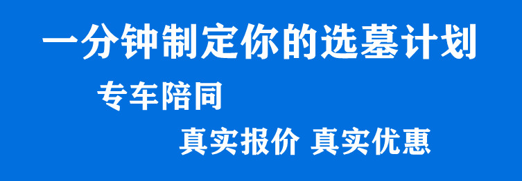 西安墓地報(bào)價(jià)剖析  墓地土地資源越來越緊缺
