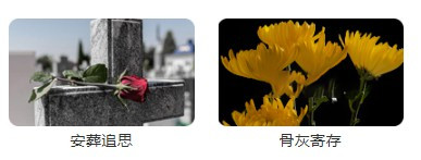 西安墓園哪里可以寄存-寄存紀(jì)念物品，西安墓園哪里可以實(shí)現(xiàn)？