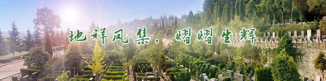 西安市引鎮(zhèn)棗園山公墓、電話、辦事處