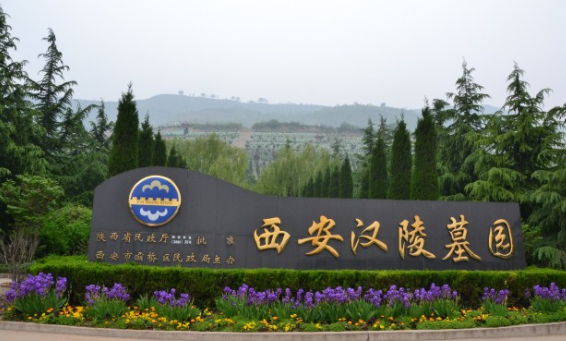 西安漢陵墓園有樹葬、壁葬、草坪葬、祖祠葬等，并有“永安宮”免費(fèi)存放骨灰年
