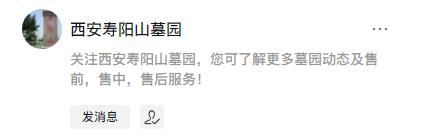 西安壽陽山墓園公眾號-預約、祭奠、代客祭掃