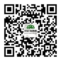 長安慈恩園公眾號-預約、祭奠、代客祭掃